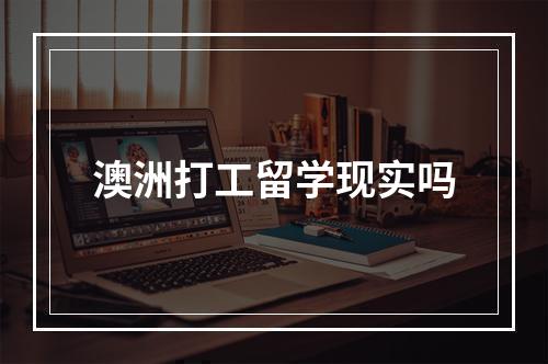 澳洲打工留学现实吗