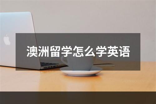 澳洲留学怎么学英语