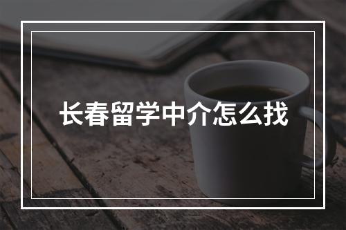 长春留学中介怎么找