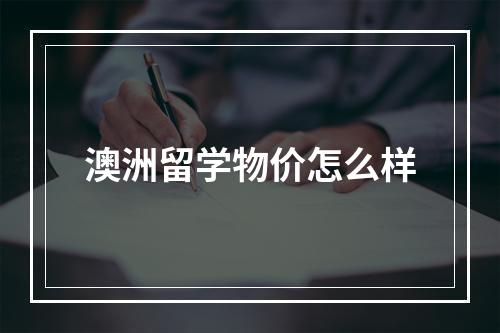 澳洲留学物价怎么样