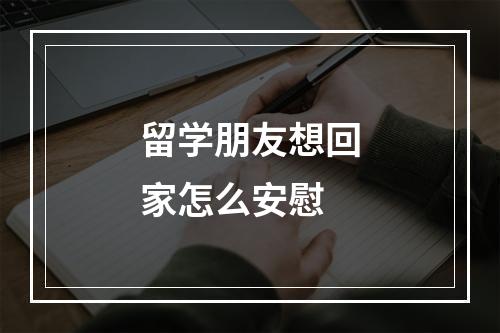 留学朋友想回家怎么安慰