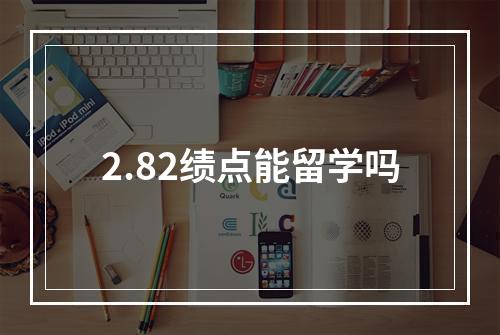 2.82绩点能留学吗