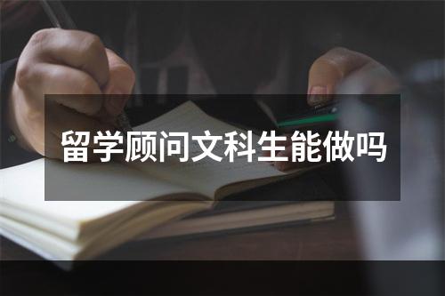 留学顾问文科生能做吗