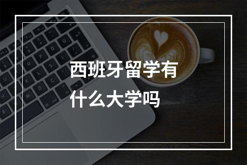 西班牙留学有什么大学吗