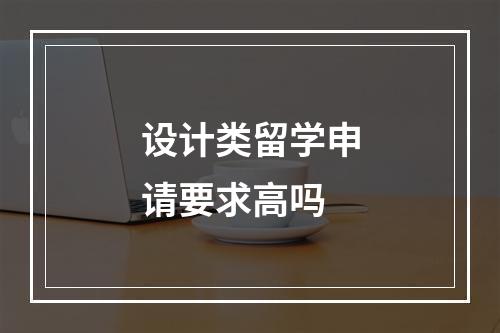 设计类留学申请要求高吗