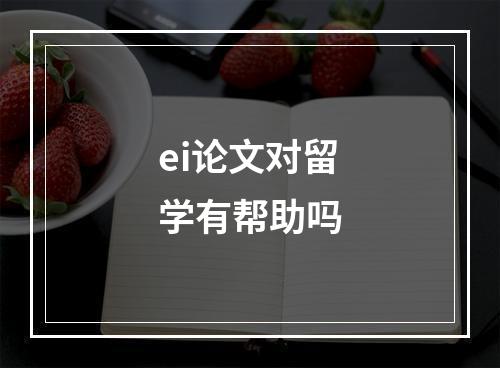 ei论文对留学有帮助吗