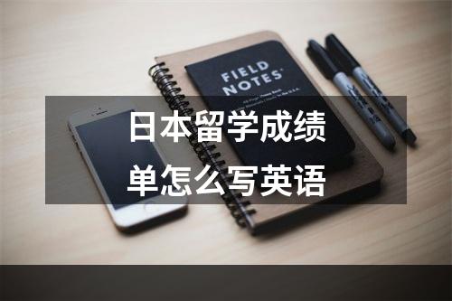 日本留学成绩单怎么写英语