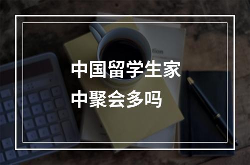 中国留学生家中聚会多吗