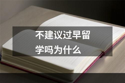 不建议过早留学吗为什么