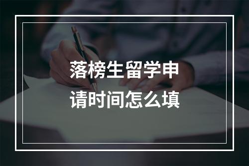 落榜生留学申请时间怎么填