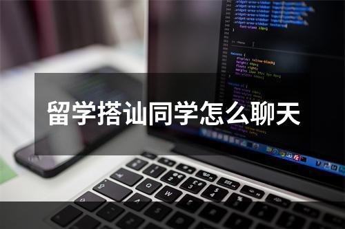 留学搭讪同学怎么聊天