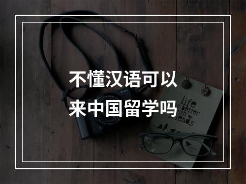 不懂汉语可以来中国留学吗