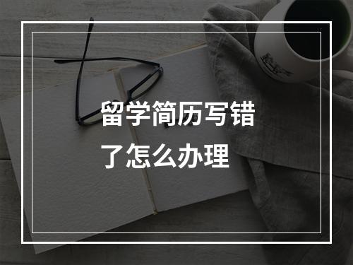 留学简历写错了怎么办理