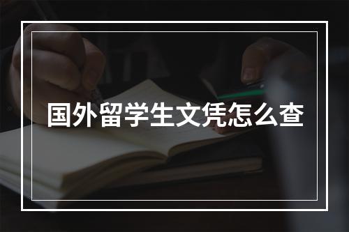 国外留学生文凭怎么查