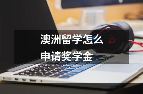 澳洲留学怎么申请奖学金