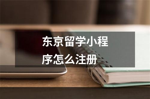 东京留学小程序怎么注册