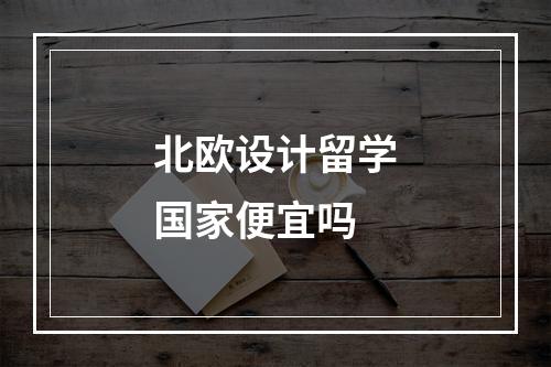 北欧设计留学国家便宜吗