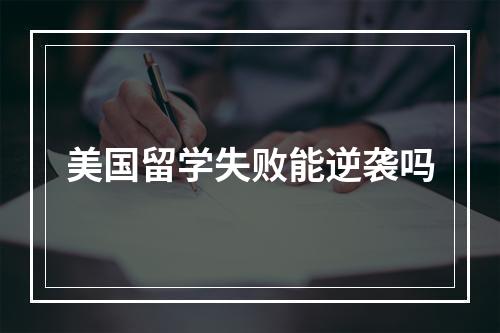 美国留学失败能逆袭吗