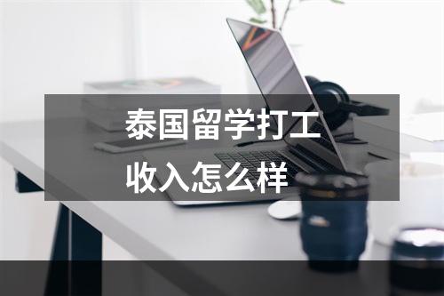 泰国留学打工收入怎么样