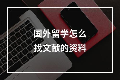 国外留学怎么找文献的资料