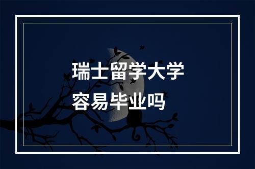 瑞士留学大学容易毕业吗