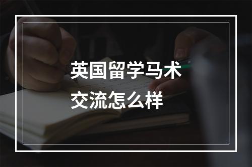 英国留学马术交流怎么样