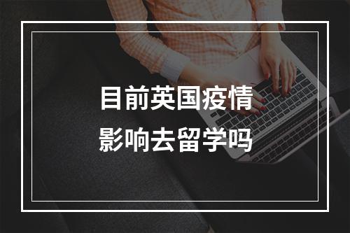 目前英国疫情影响去留学吗