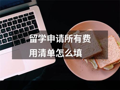 留学申请所有费用清单怎么填