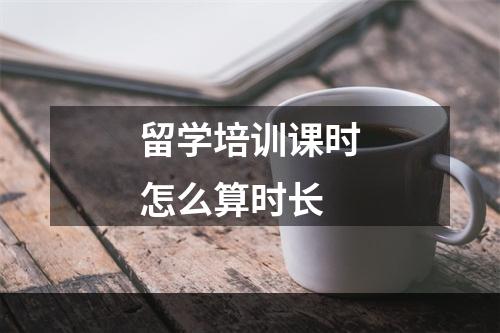 留学培训课时怎么算时长