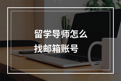 留学导师怎么找邮箱账号