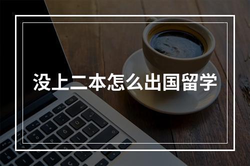 没上二本怎么出国留学