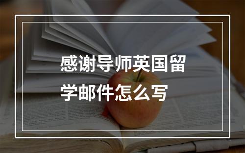 感谢导师英国留学邮件怎么写