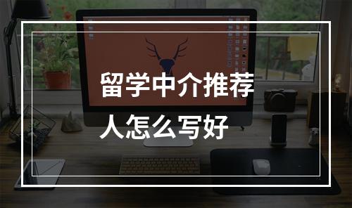 留学中介推荐人怎么写好