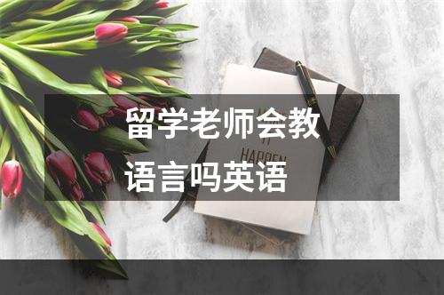 留学老师会教语言吗英语