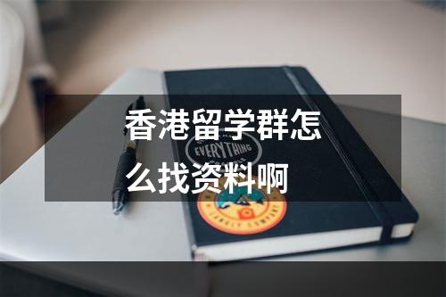 香港留学群怎么找资料啊