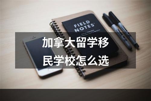 加拿大留学移民学校怎么选