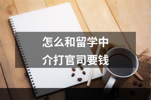 怎么和留学中介打官司要钱