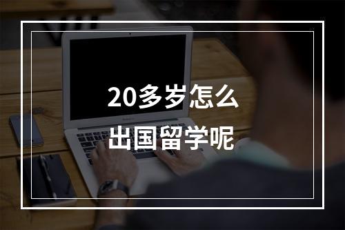 20多岁怎么出国留学呢