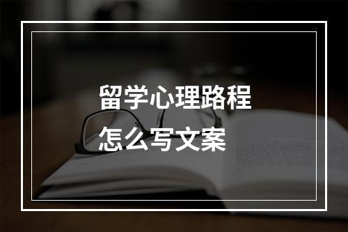 留学心理路程怎么写文案