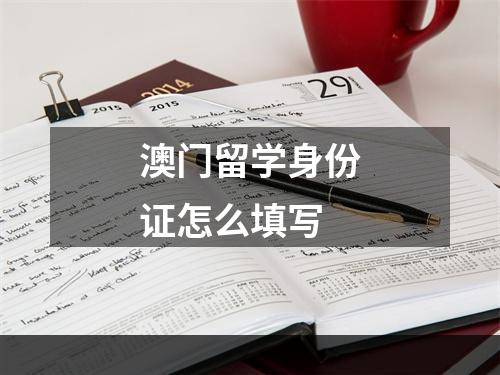 澳门留学身份证怎么填写