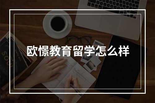 欧憬教育留学怎么样