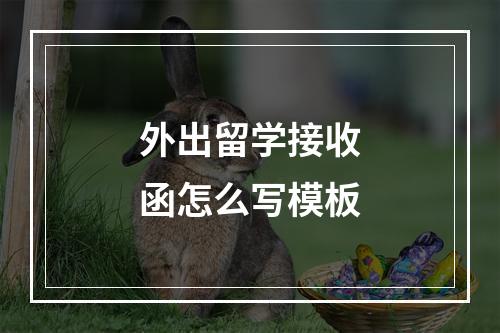 外出留学接收函怎么写模板