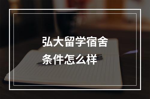 弘大留学宿舍条件怎么样