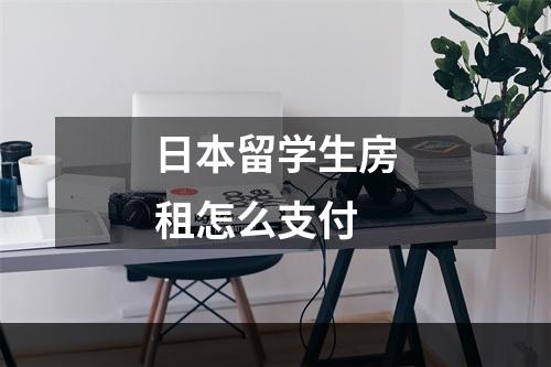 日本留学生房租怎么支付