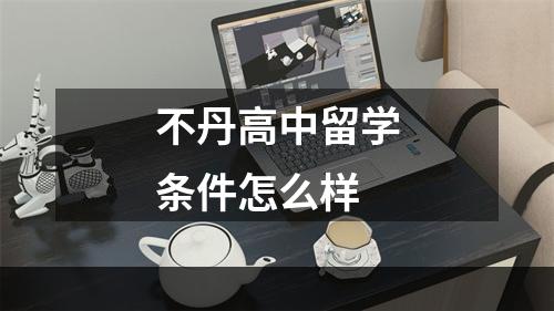 不丹高中留学条件怎么样