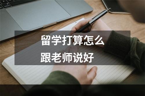 留学打算怎么跟老师说好