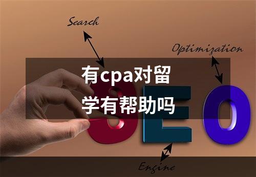 有cpa对留学有帮助吗