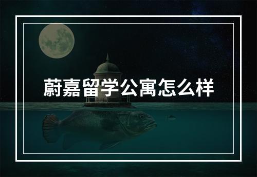 蔚嘉留学公寓怎么样