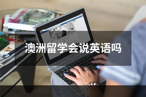 澳洲留学会说英语吗