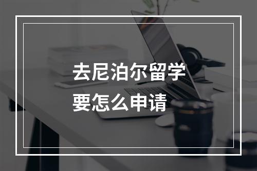 去尼泊尔留学要怎么申请